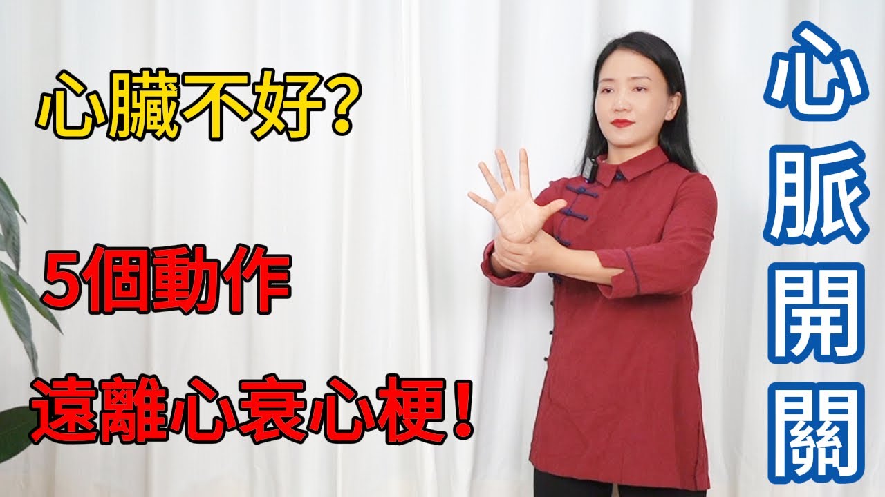 心臟最愛的5個動作，每天做一做，遠離心梗，多活20年！【健康管理師李晓】
