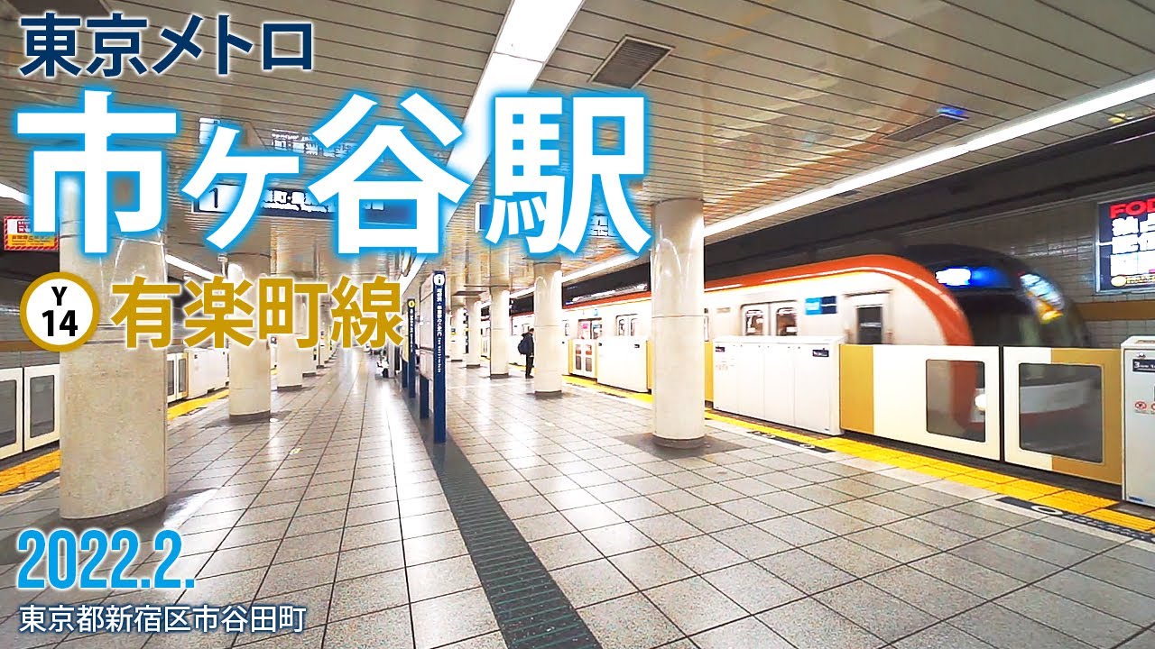 東京メトロ有楽町線【市ケ谷駅 Y-14 】2022.2.東京都新宿区市谷田町