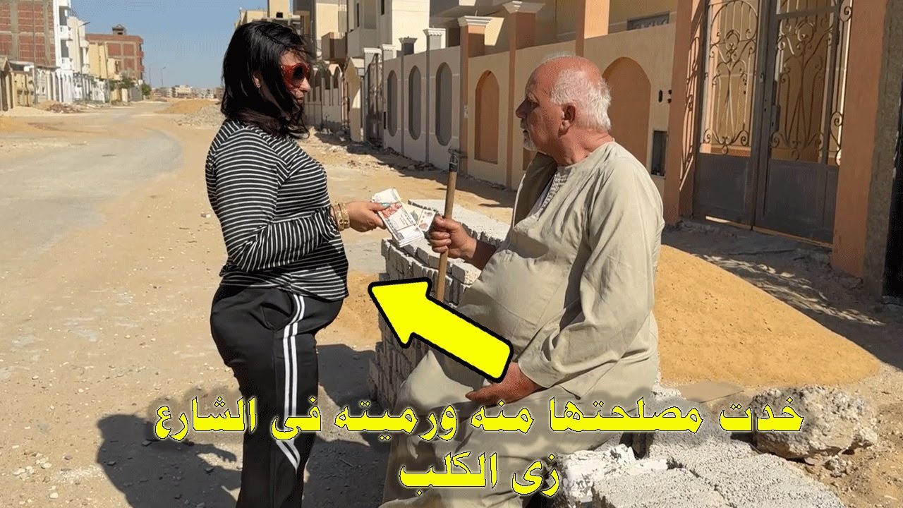 مليونيره تتجوز عامل نظافه ثم ترميه فى الشارع بعد ماتاخد مصلحتها! النهايه صادمه