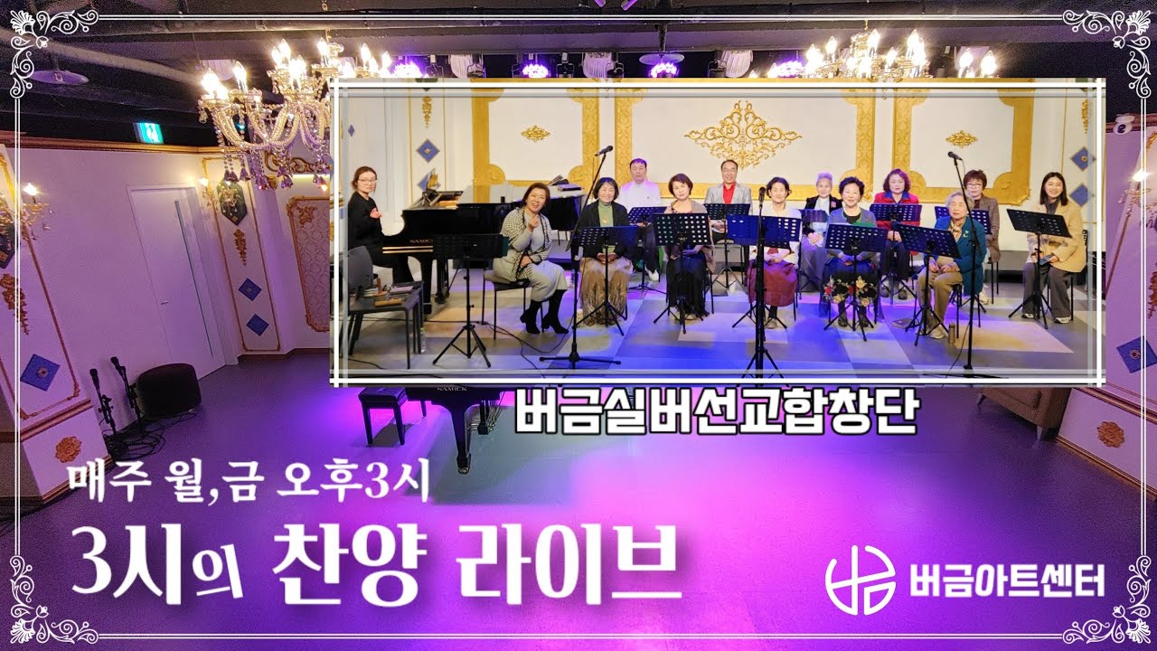 [26.03.16] 3시의 찬양라이브│버금실버선교합창단 #콘서트 #버금아트센터 #버금아트미션 #찬양