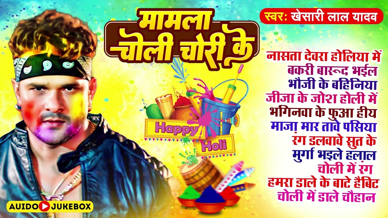 #Jukebox #Khesari Lal Yadav Top 10 Holi Songs | Superhit Holi Jukebox | Mamla Chori Ke ~ Holi 2025