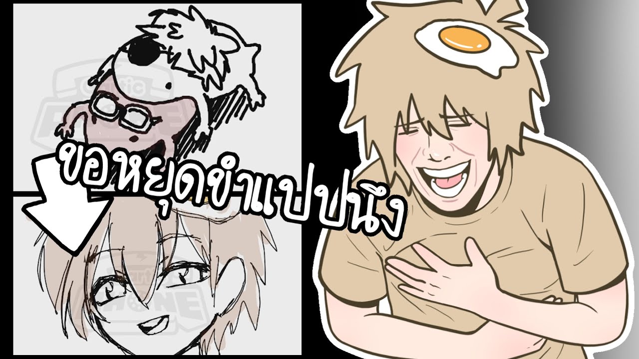 ขอหยุดขำแปปนึง (Gartic Phone)