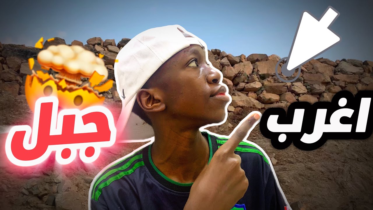 استكشفت جبل حارتنا لأول مرة انصدمت😱😨#اكسبلور #اهميه 