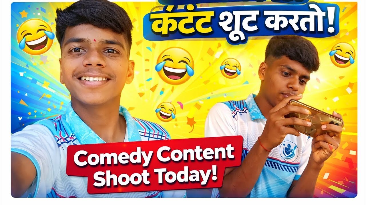 आज मी कॉमेडी कंटेन्ट शूट केला..🤣vlog no 3 😍#comedycontent #viralvideo #vlog3 #support #shortscontent
