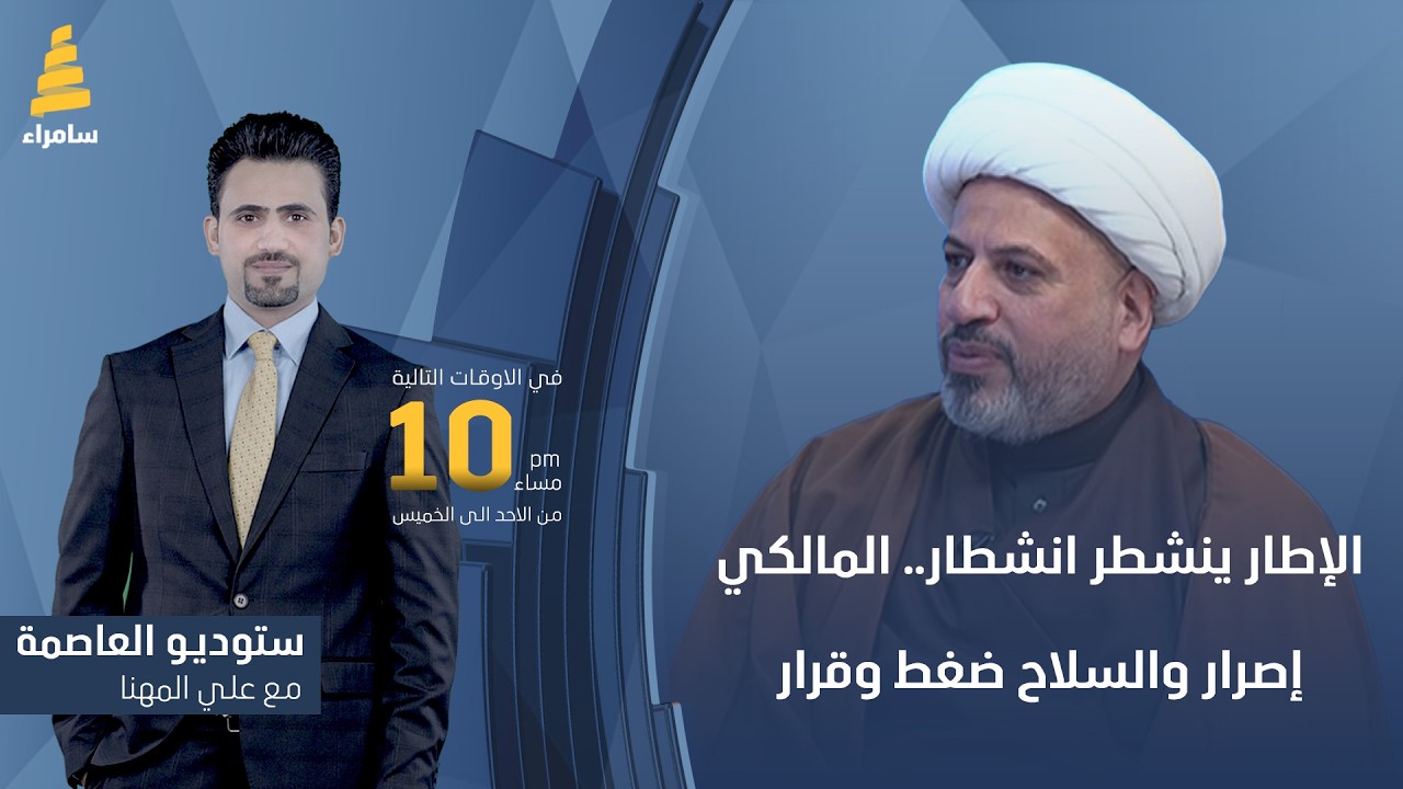 ستوديو العاصمة مع علي المهنا | الإطار ينشطر انشطار.. المالكي إصرار والسلاح ضغط وقرار
