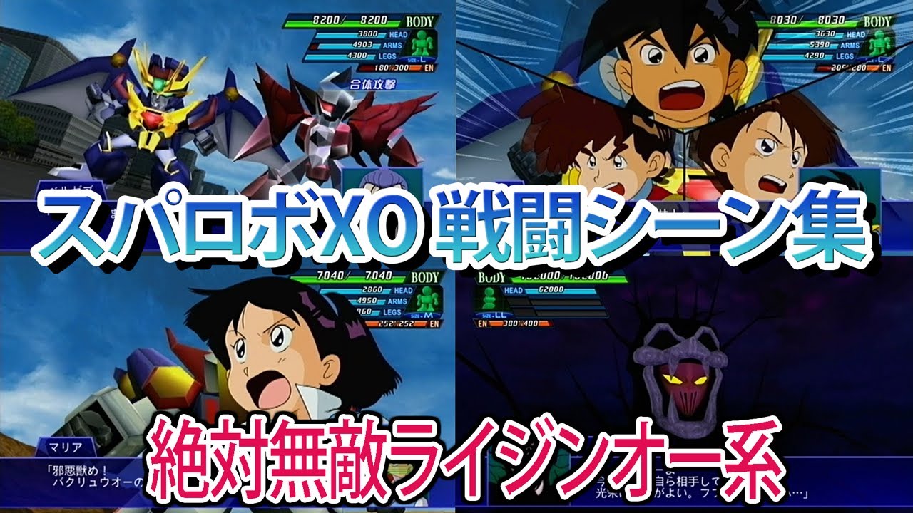【スパロボXO】スーパーロボット大戦XO 戦闘シーン集 ライジンオー系