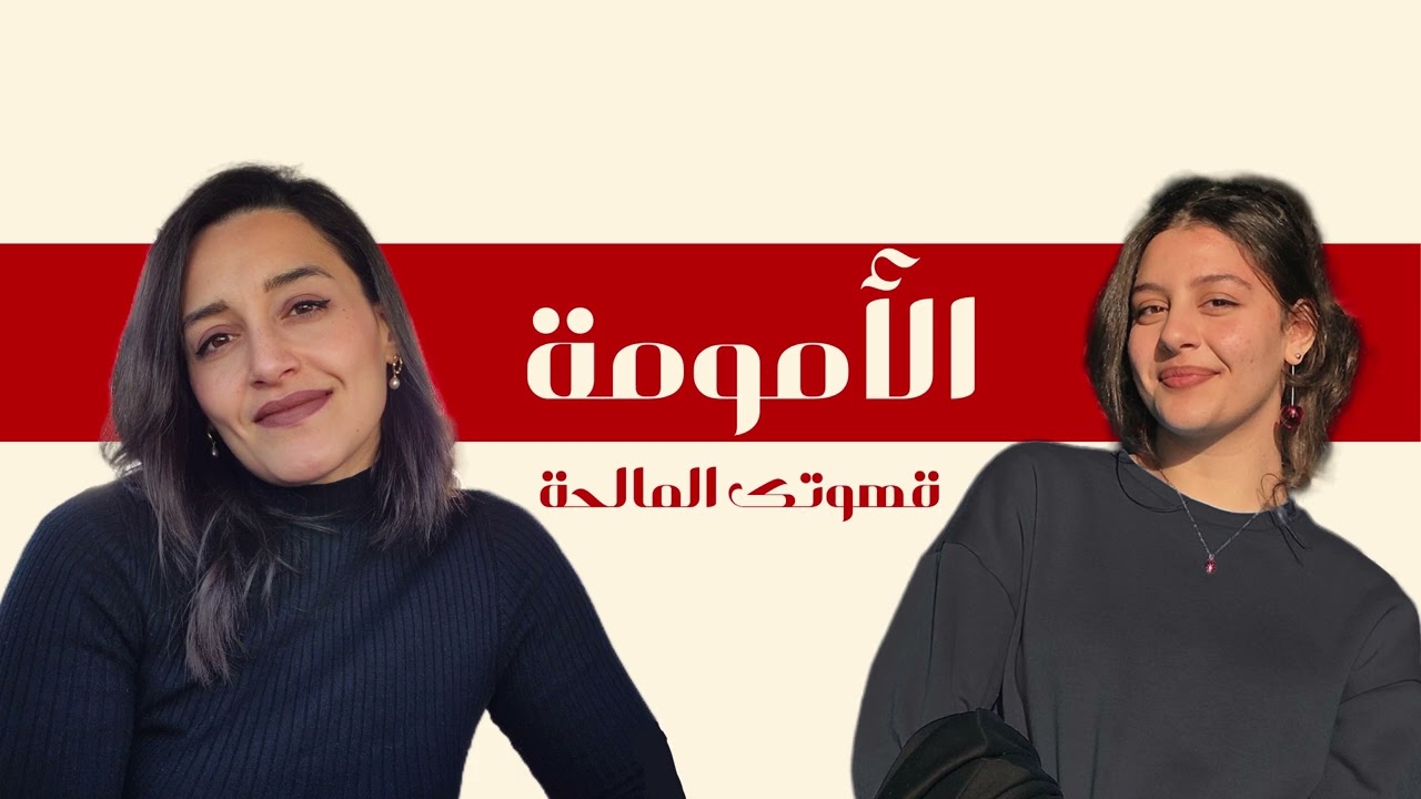 الحلقة الأولى - الأمومة... من وين صارت عنا الفكرة الكاملة عنها؟ و شو بتفرق نظرتي عن نظرة ميرا ؟