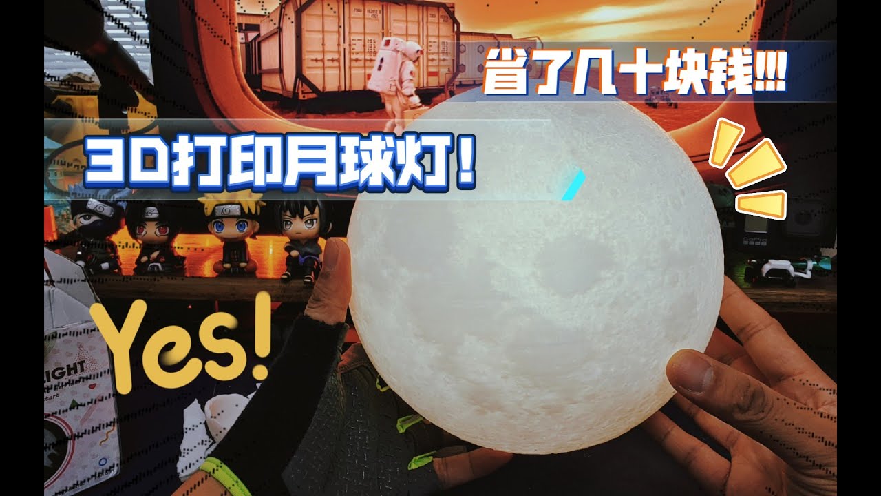 省了几十块钱!!!3D打印月球灯，超级炫酷，放家里贼好看！