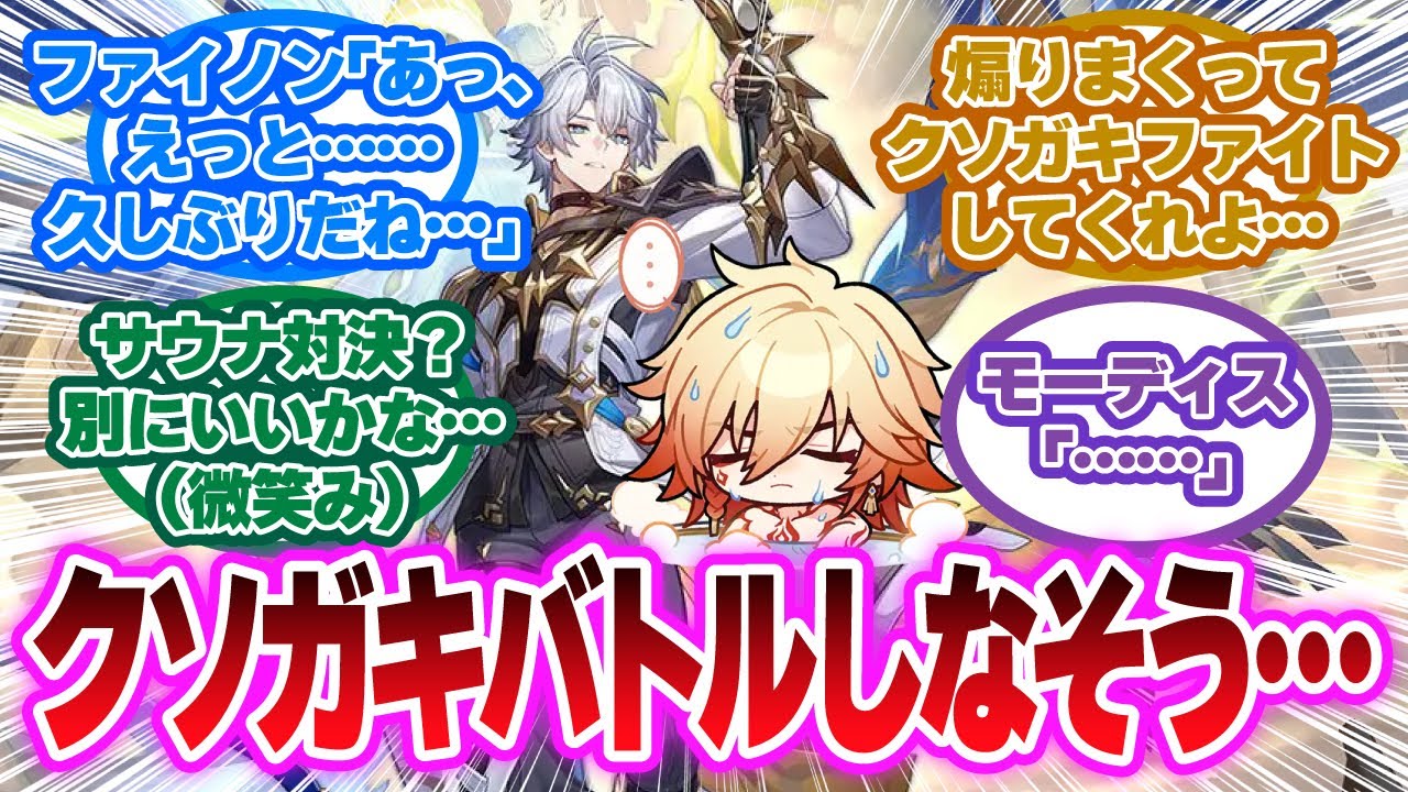 「久しぶりだね、モーディス…」に対する開拓者の反応集【崩壊スターレイル反応集】