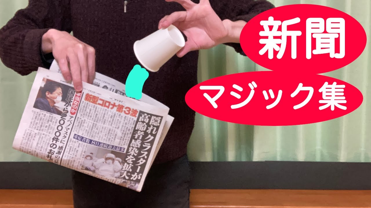 【新聞紙マジック集】派手なので子供ウケ抜群！保育園の誕生日会、お遊戯会、お楽しみ会などの出し物に最適！簡単なのに凄い3ネタ【種明し付き】
