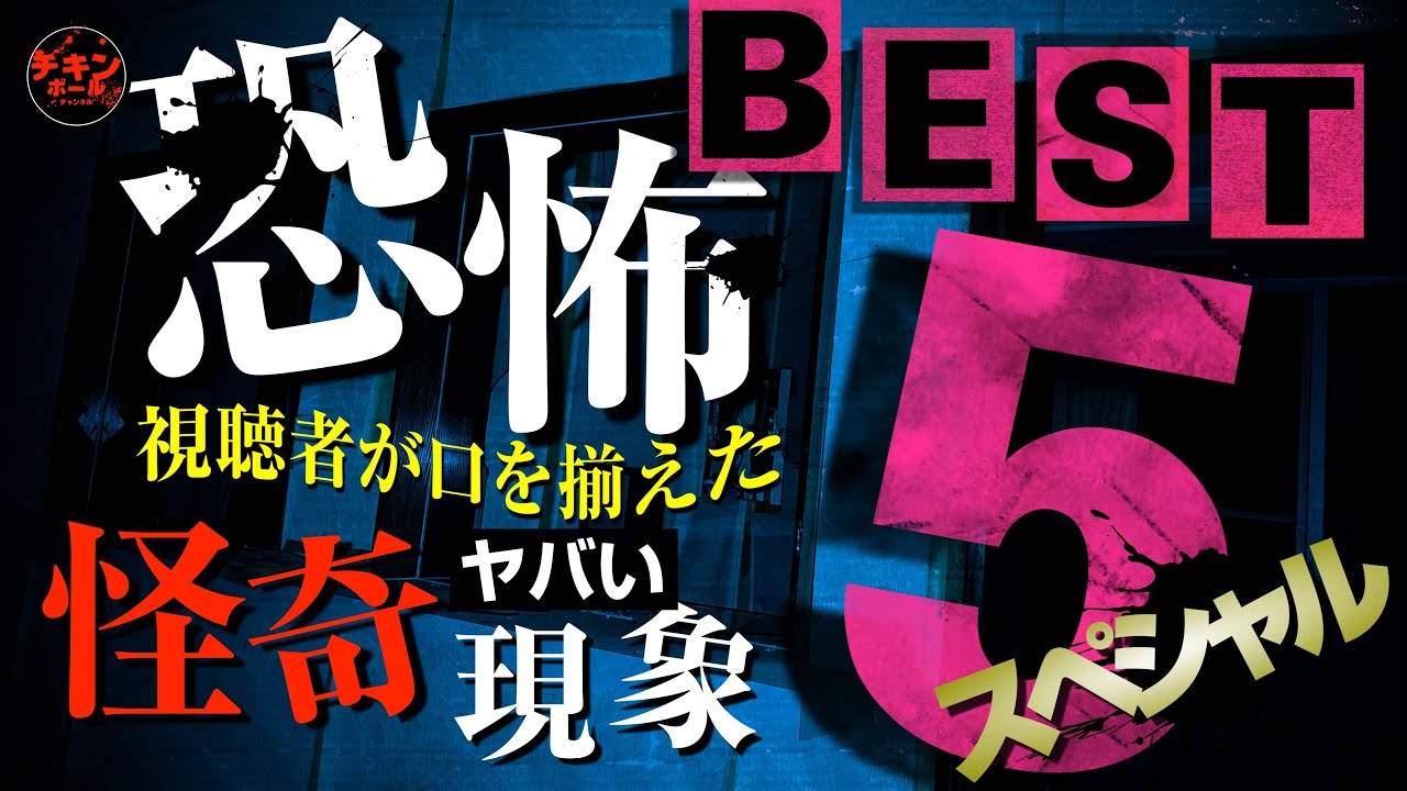 これはヤバい！視聴者が口を揃えた最恐配信回BEST５！視聴者リクエストの「完全ボツ回」を含む120分スペシャル