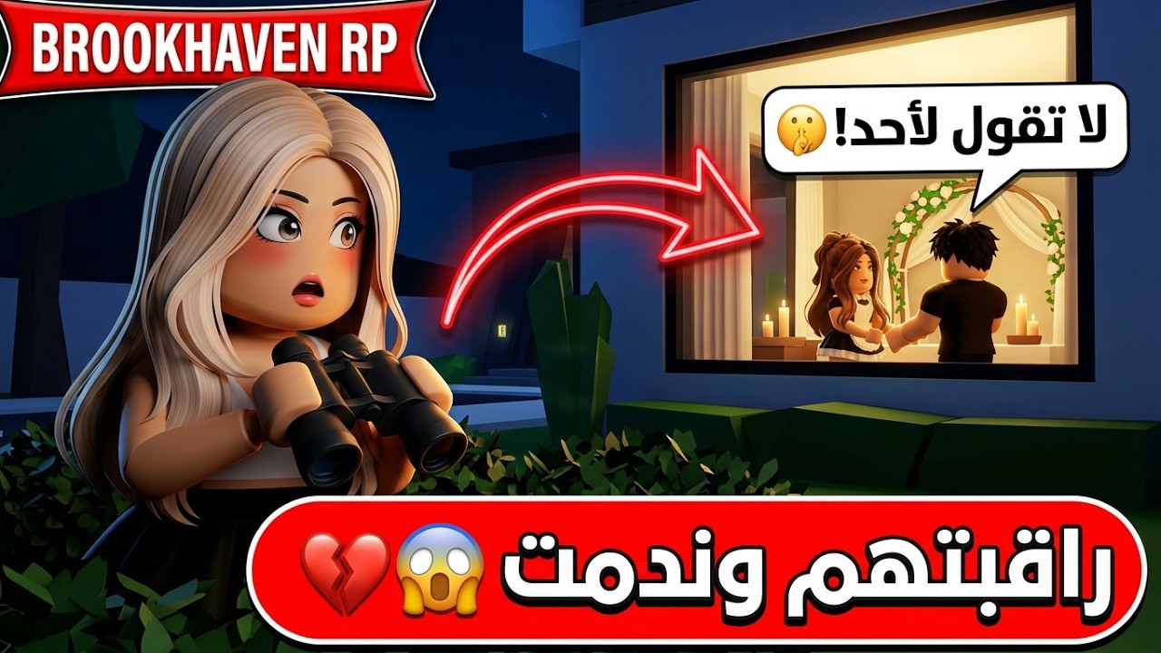 راقبت الناس في ماب البيوت وندمت 😭 / شفت فضائح 😱💥 | روبلوكس Roblox