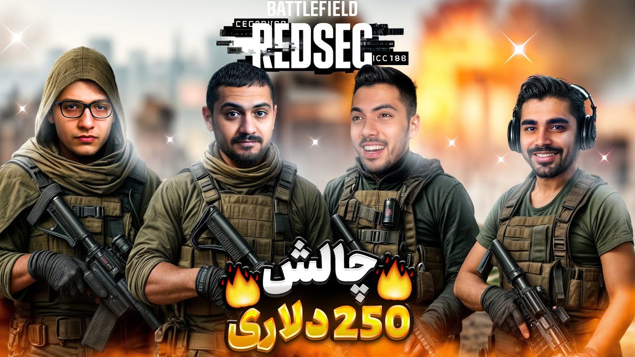 زدیمش! چلنج 250 دلاری تو Redsec ✅