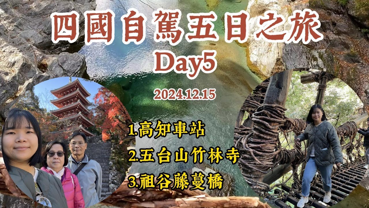 日本四國自駕五日之旅（Day5）｜高知車站｜五台山竹林寺｜祖谷藤蔓橋｜