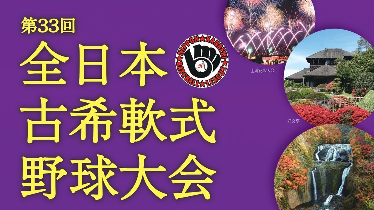 第33回全日本古希軟式野球大会　決勝