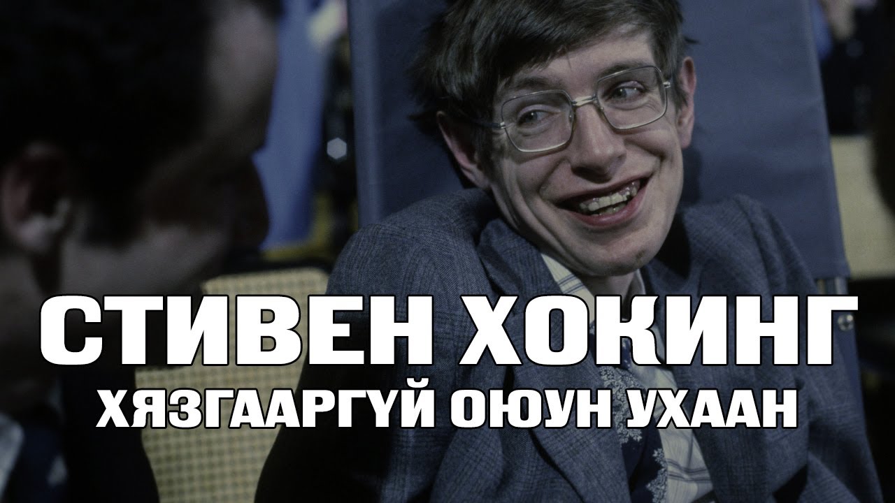 СТИВЕН ХОКИНГ - ХЯЗГААР ҮГҮЙ ОЮУН УХААН