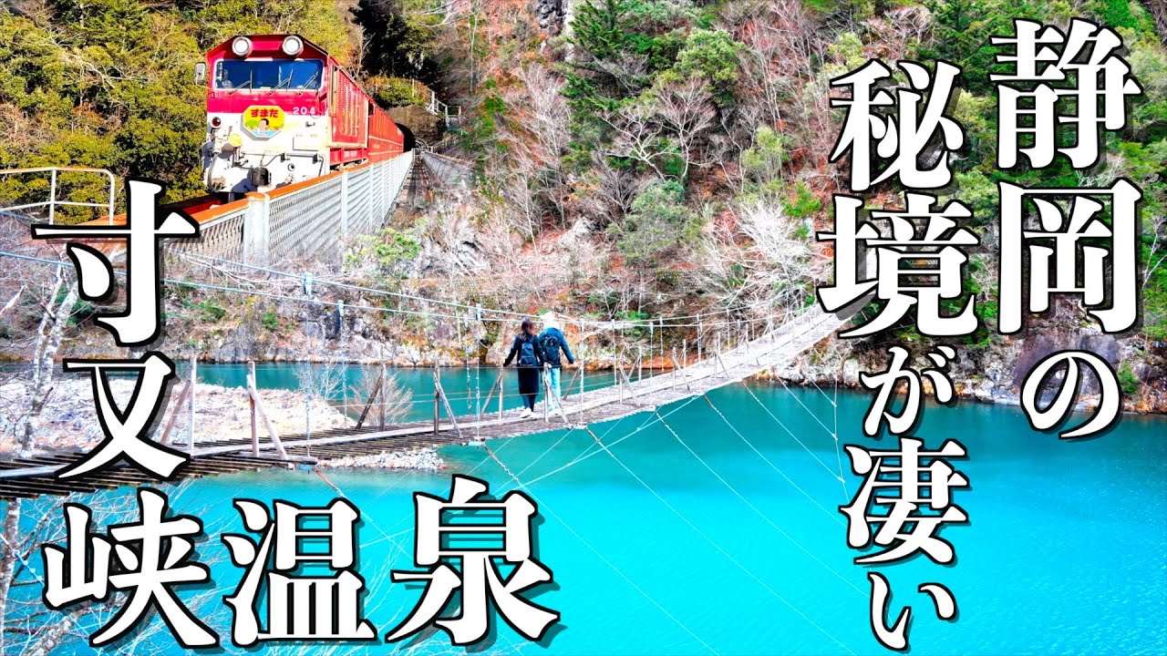 【静岡県】肌がスベスベになると評判の寸又峡温泉で疲れを癒しスリルと絶景の夢の吊り橋に感動。地元料理も最高でした。三保松原｜塩郷の吊橋｜奥大井湖上駅｜大井川鐵道