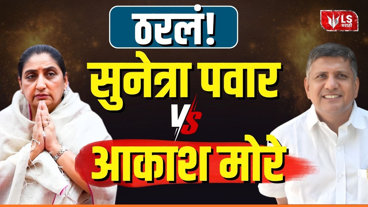Baramati By-Election | बारामतीत ठरलं... Sunetra Pawar विरूद्ध Akash More | NCP vs Congress