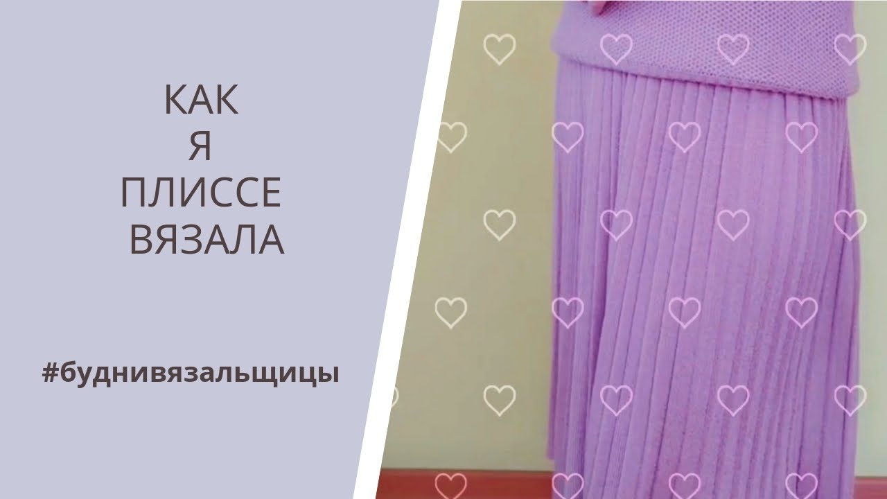 Как я юбку плиссе вязала/Я ❤ ВЯЗАТЬ