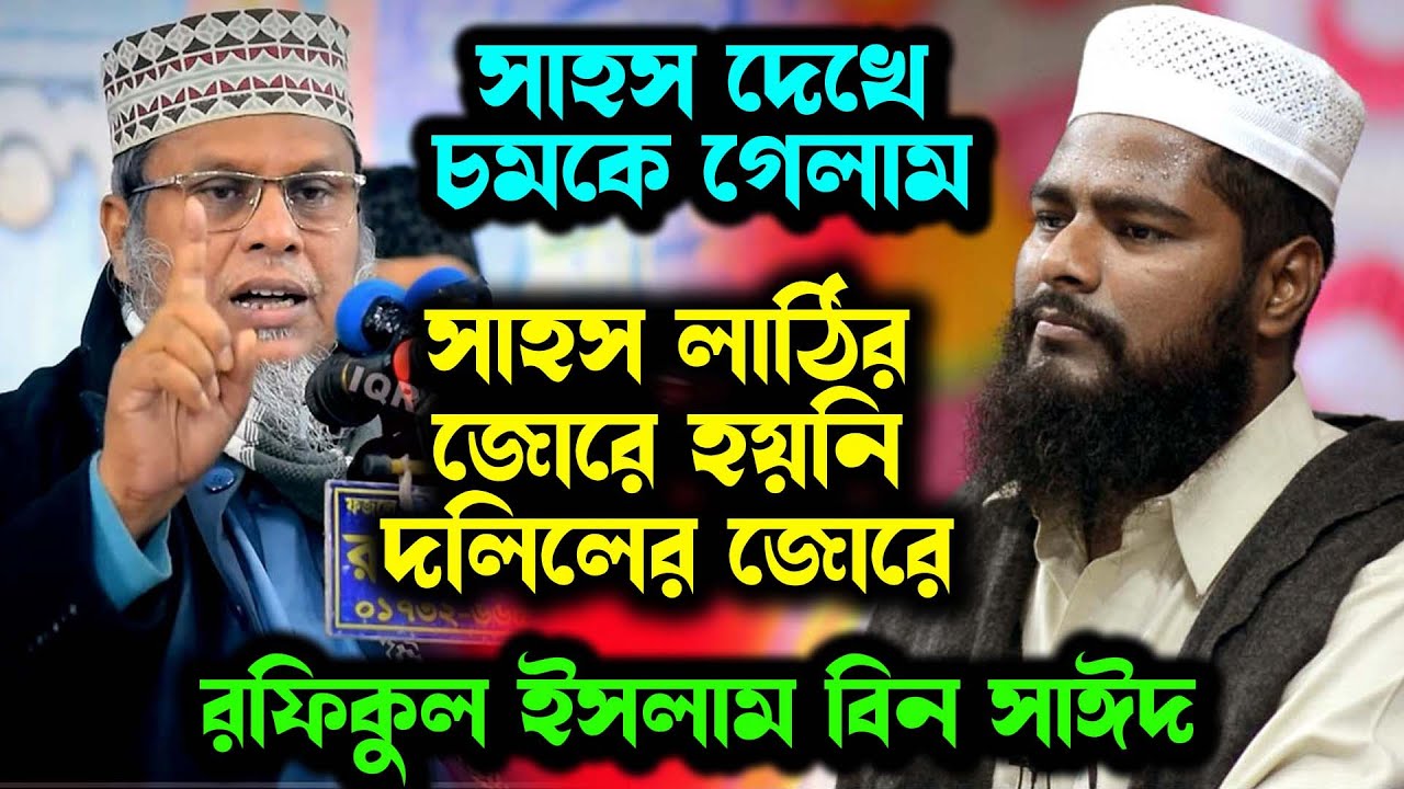 কফিল উদ্দিন সরকার সালেহীর মিথ্যার জবাব রফিকুল ইসলাম বিন সাঈদ ওয়াজ। rafiqul islam bin sayed new waz