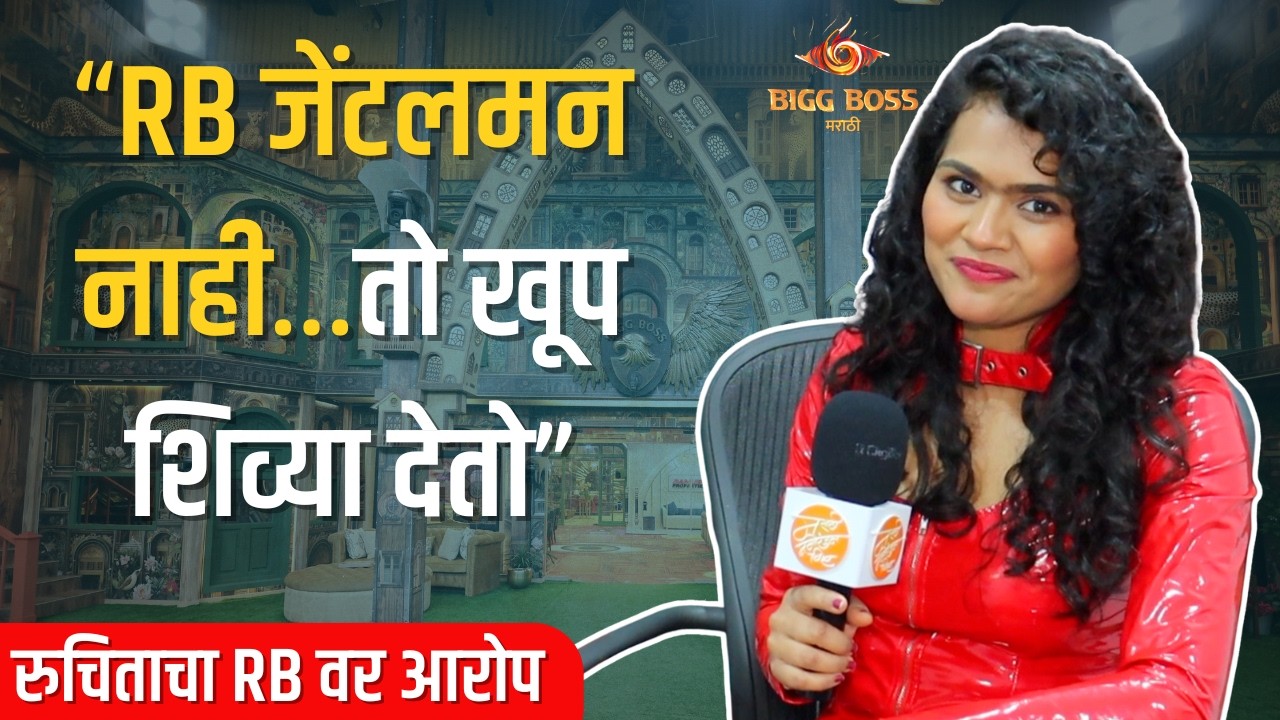 टोळीने विश्वासघात केला, बिग बॉसने माझ्या गोष्टी दाखवल्याच नाही | Ruchita Jamdar | Bigg Boss Marathi