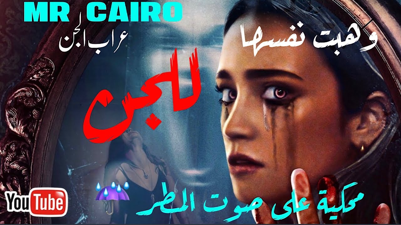 15 يوم في عالم الجن احداث حقيقية مرعبة  للنوم على صوت المطر