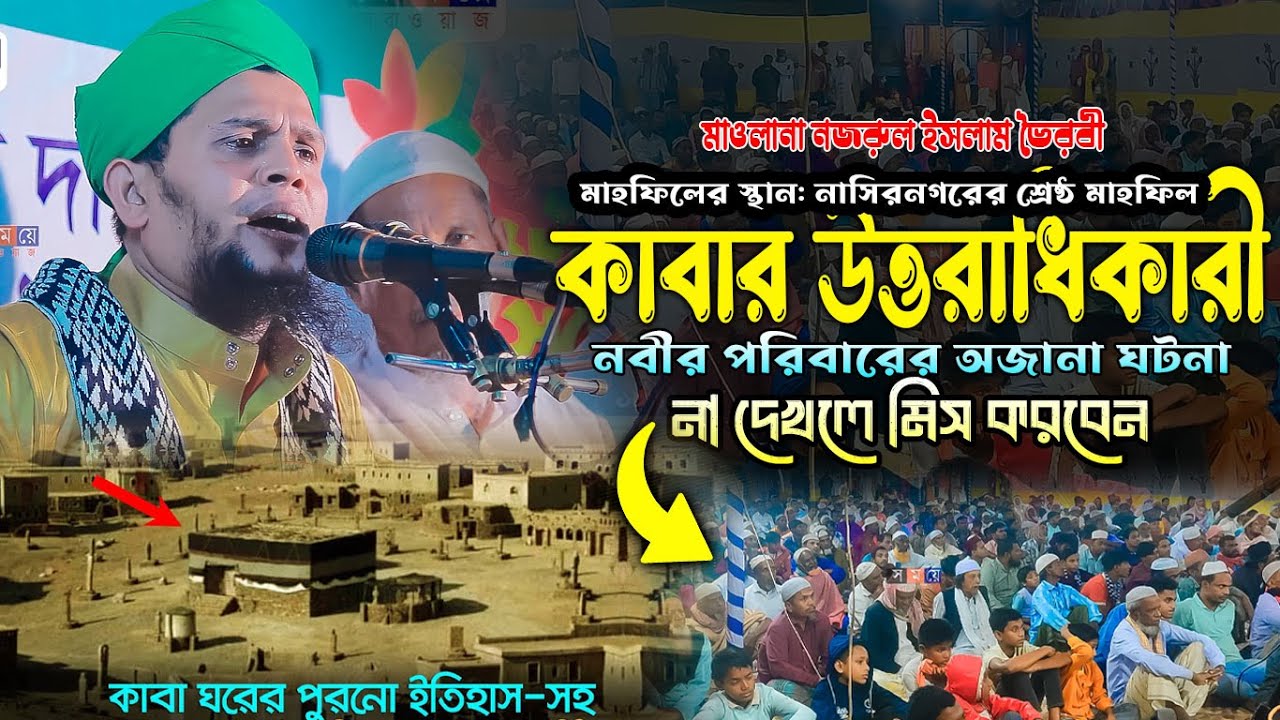 কাবার উত্তরাধিকারী । মাওলানা নজরুল ইসলাম ভৈরবী || Waz