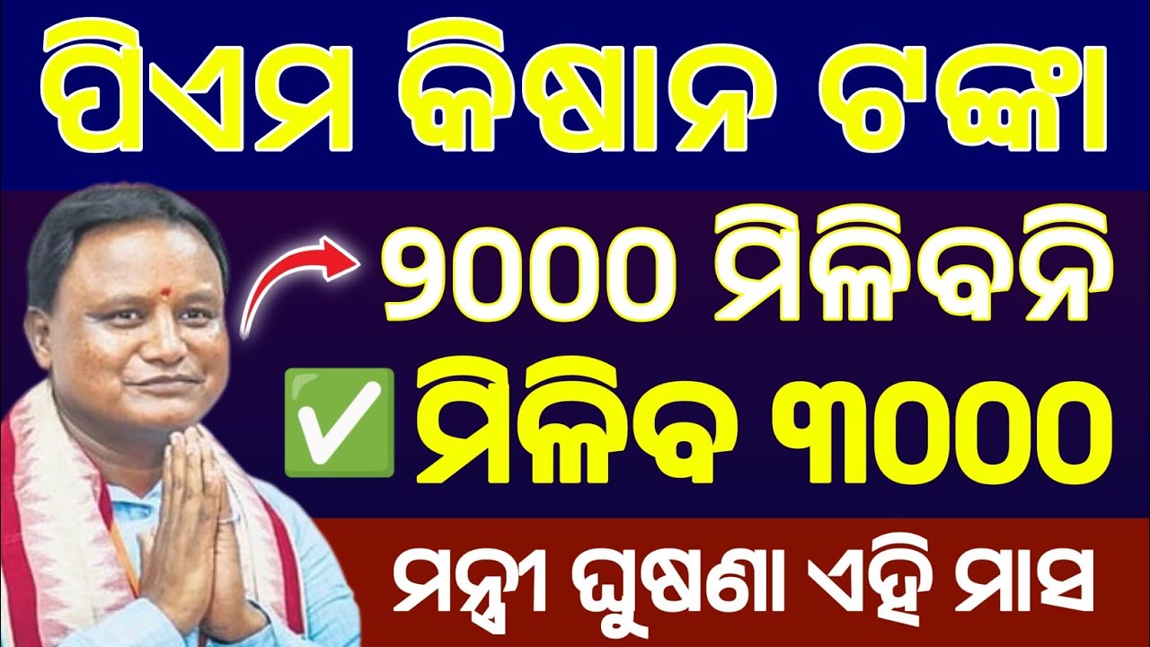 ପିଏମ କିଷାନ ୨୨ତମ କିସ୍ତି Date ଆସିଗଲା! ମିଳିବ ୩୦୦୦ //PM Kisan Yojana 22th Instalment 2026 #pmawasyojan