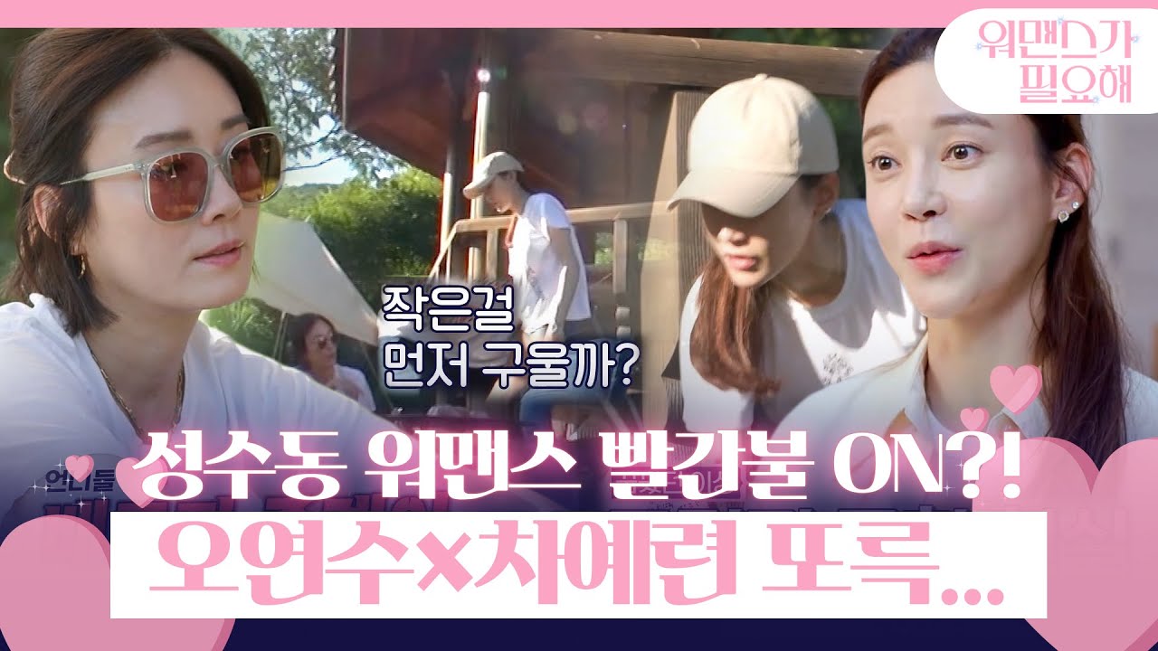 ‘행동파’ 오연수×‘원칙파’ 차예련, 아슬한 의견 줄타기!ㅣ워맨스가 필요해(womance)ㅣSBS ENTER.
