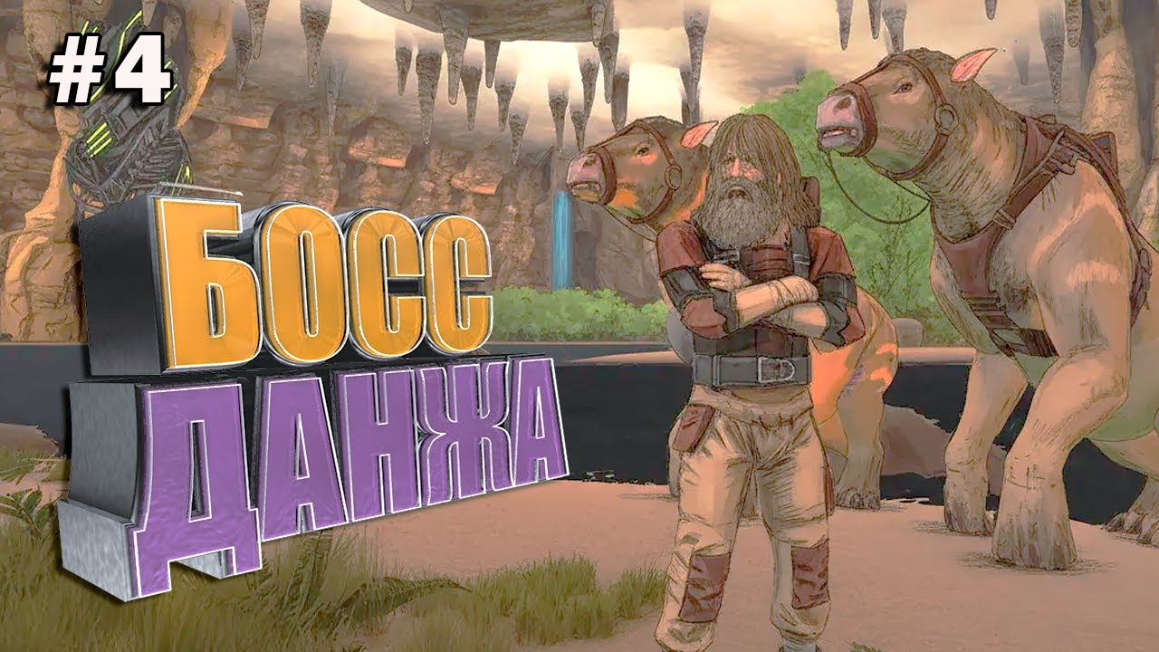 Босс данжа #4 ARK Cavemans Dungeon
