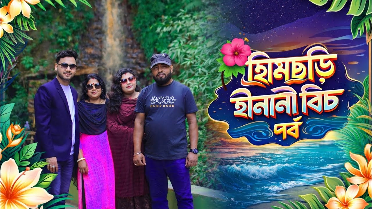 হিমছড়ি-ইনানী বিচ পর্ব -(part-3) #trending #viral #love #viralvideo #youtube #music #coxsbazar 