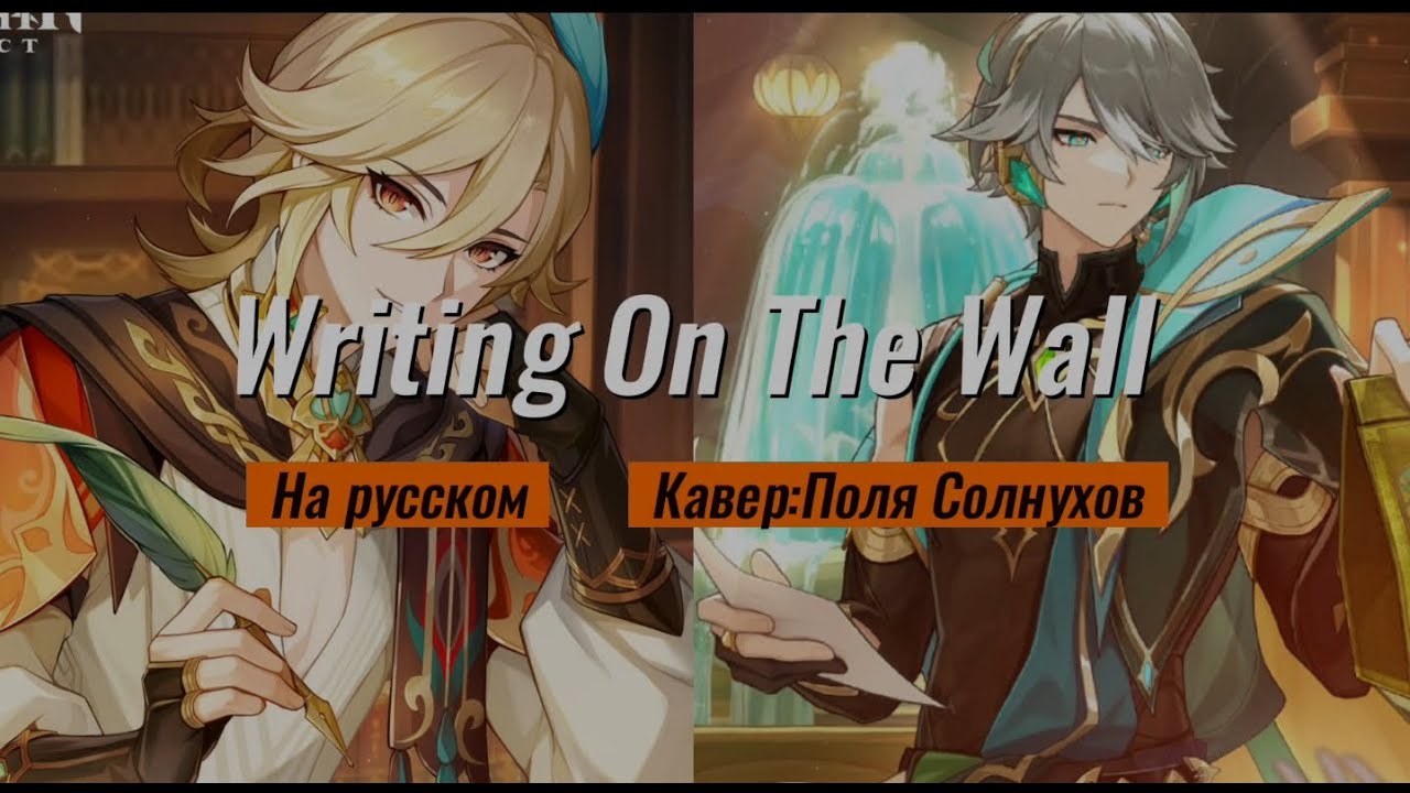 Writing on the Wall на русском [версии Кавеха и Аль-Хайтама]