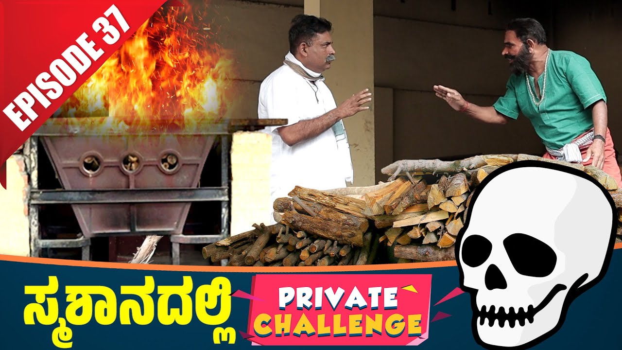 ಸ್ಮಶಾನದಲ್ಲಿ ನಂದಳಿಕೆ & ಬೋಳಾರ್ | Bolar - Nandalike| Private Challenge 3.0 - S3 | EP - 37 | Tulu Comedy