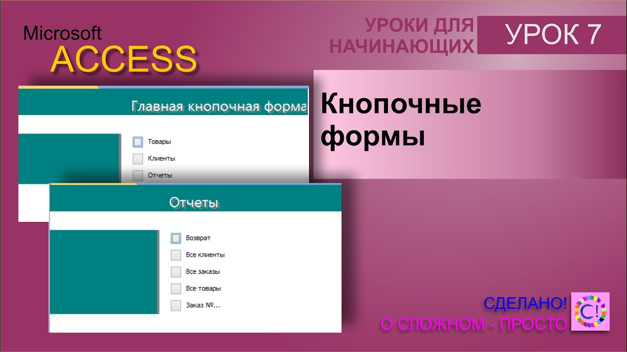 Access урок 7.  Кнопочные формы