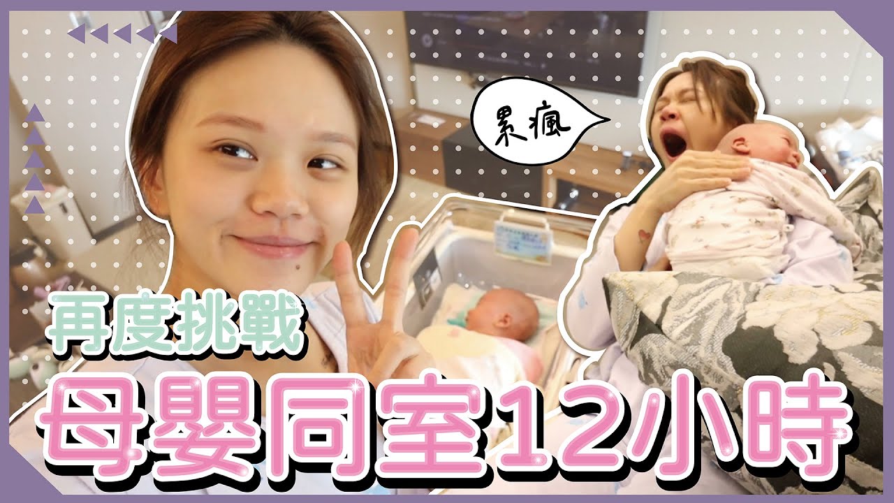 【母嬰同室】再次挑戰12小時😃氣色逐漸黯淡的過程！就算二胎了一樣累到爆！｜♡彥婷