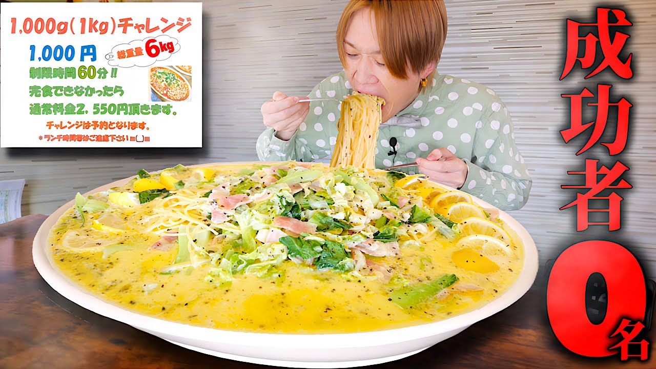 【大食い】灼熱クリームの海…。巨大レモンクリームパスタ6kgを制限時間60分で完食すれば成功‼️【トマトスパゲッティ専門店トマティ】