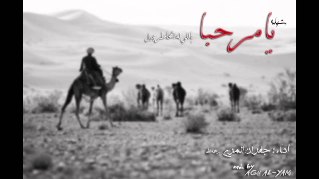 شيله : يامرحبا باللي له الخاطر يميل - أداء : جفران المري - رحمه الله