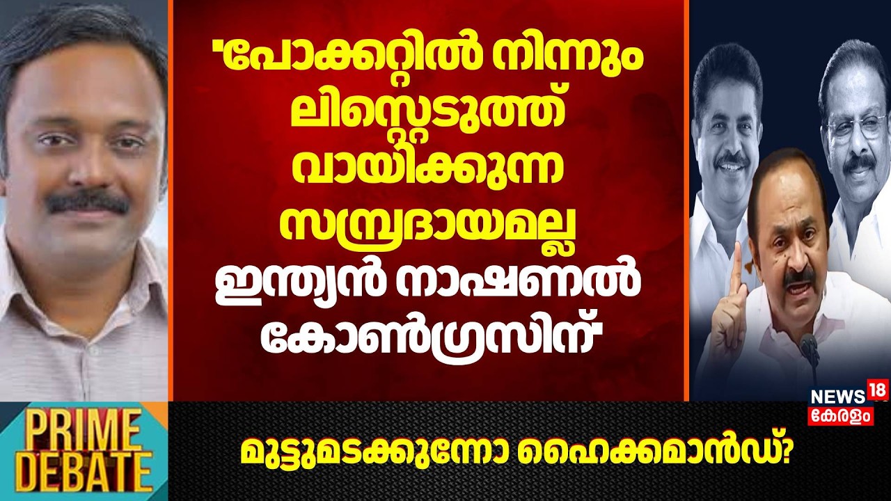 ''പോക്കറ്റിൽ നിന്നും ലിസ്റ്റെടുത്ത് വായിക്കുന്ന സമ്പ്രദായമല്ല Congressന്'': Rony K Baby | Election