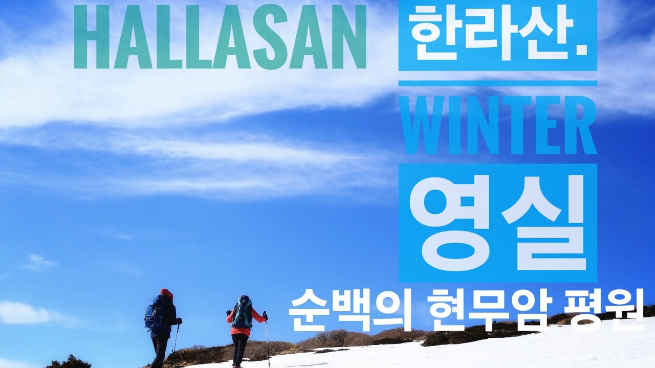 [한국의 대자연] 한라산 영실의 겨울, 순백의 현무암 평원  #hallasan #한라산 #영실코스