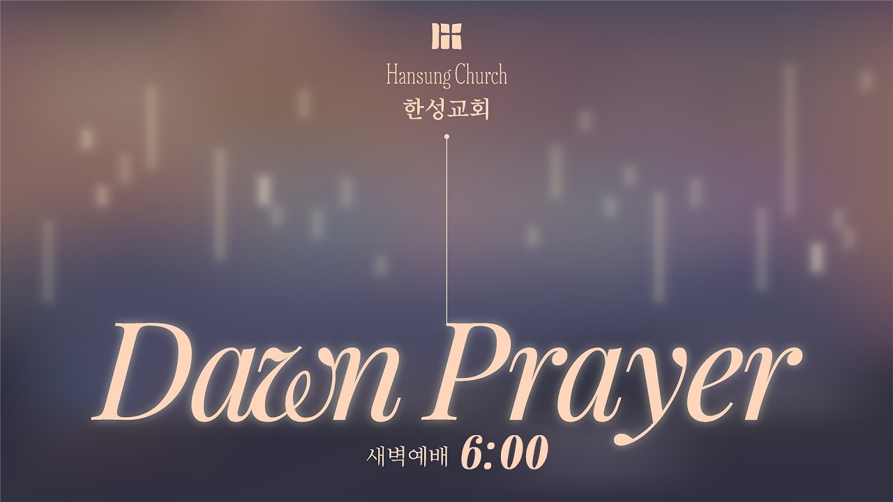 [26.03.17 새벽예배] 먼저 안을 깨끗이 하라 (마태복음 23:25-28) 김동휘 목사