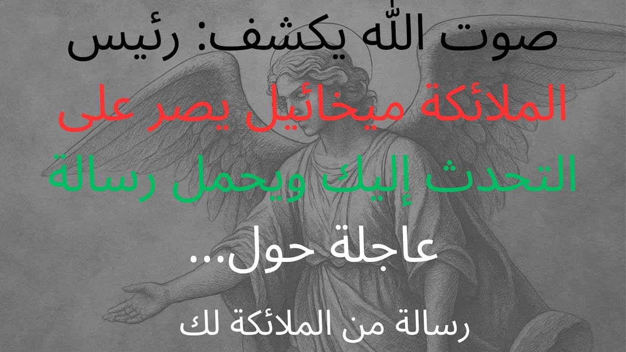 صوت الله يكشف: رئيس الملائكة ميخائيل يصر على التحدث إليك ويحمل رسالة عاجلة حول...