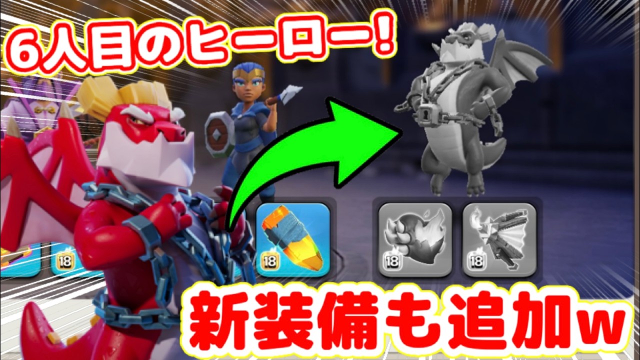 【クラクラ】新ヒーロー！ドラゴンデューク実装！装備も追加されてどんな性能か気になるんだけどw