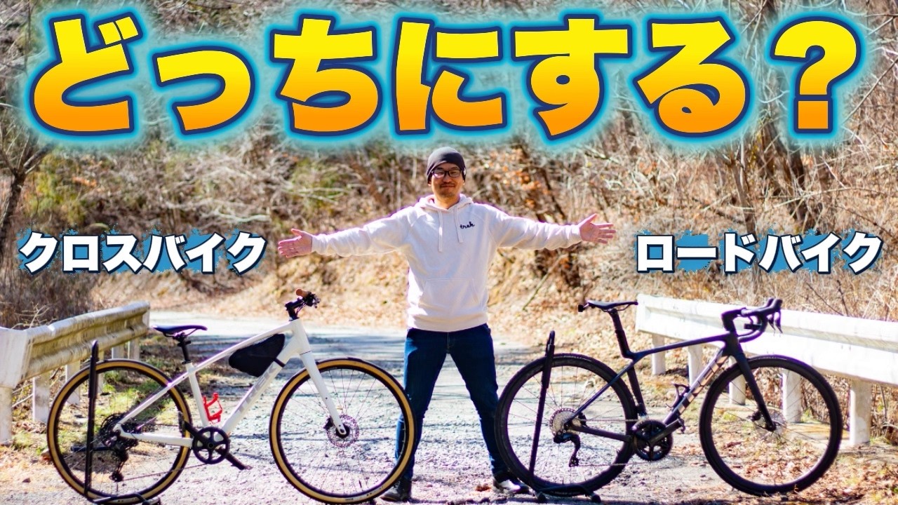 【結論】迷ってる人へ。クロスバイクとロードバイク、正直どっちがいいか言います【初心者向け完全解説】