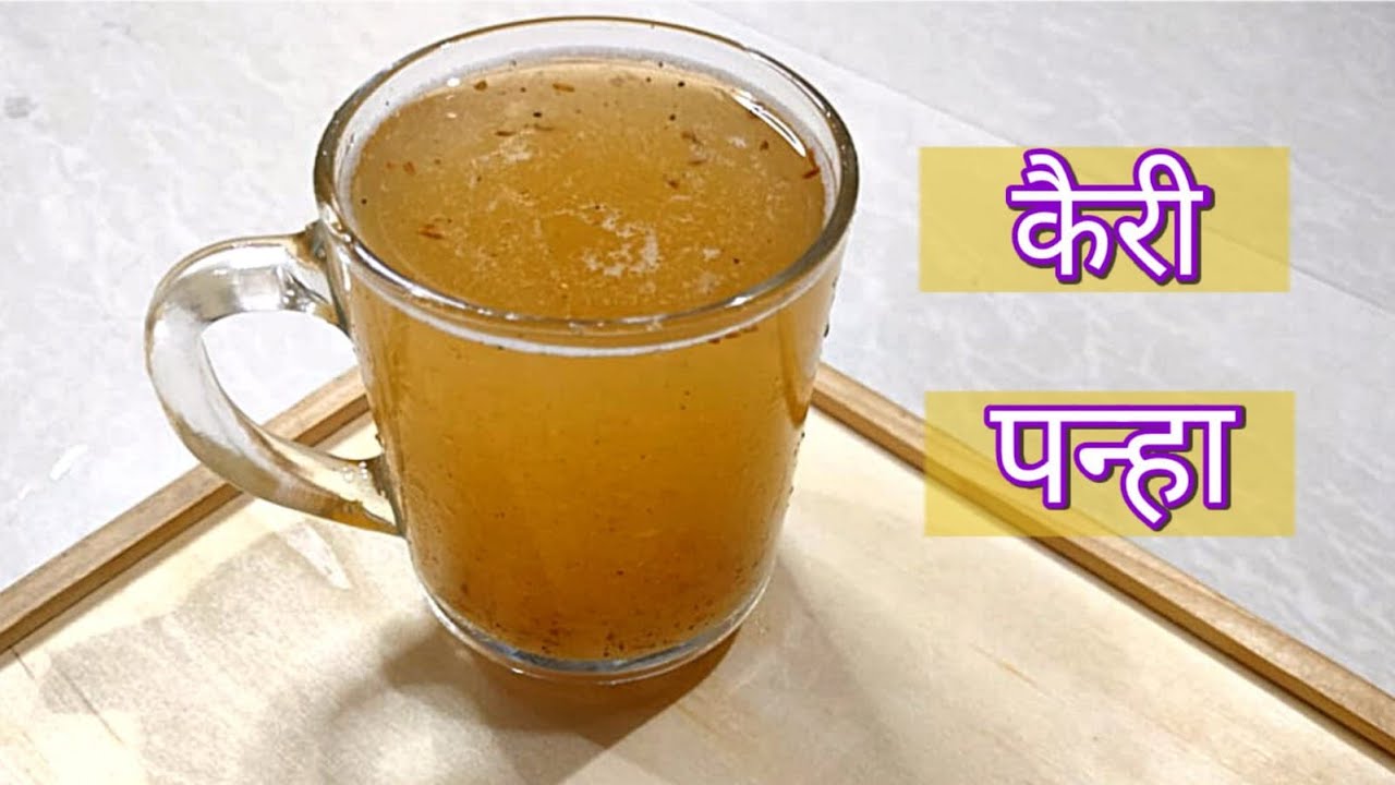Raw mango panha | कैरीचे पन्हे |  Aam panha | kairiche panhe | kairi ke panne recipe |Jhora | panha