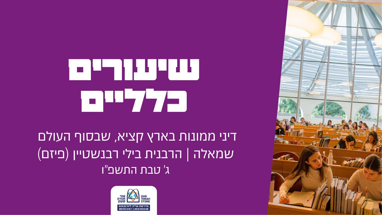 דיני ממונות בארץ קציא, שבסוף העולם שמאלה | הרבנית בילי רבנשטיין (פיזם)
