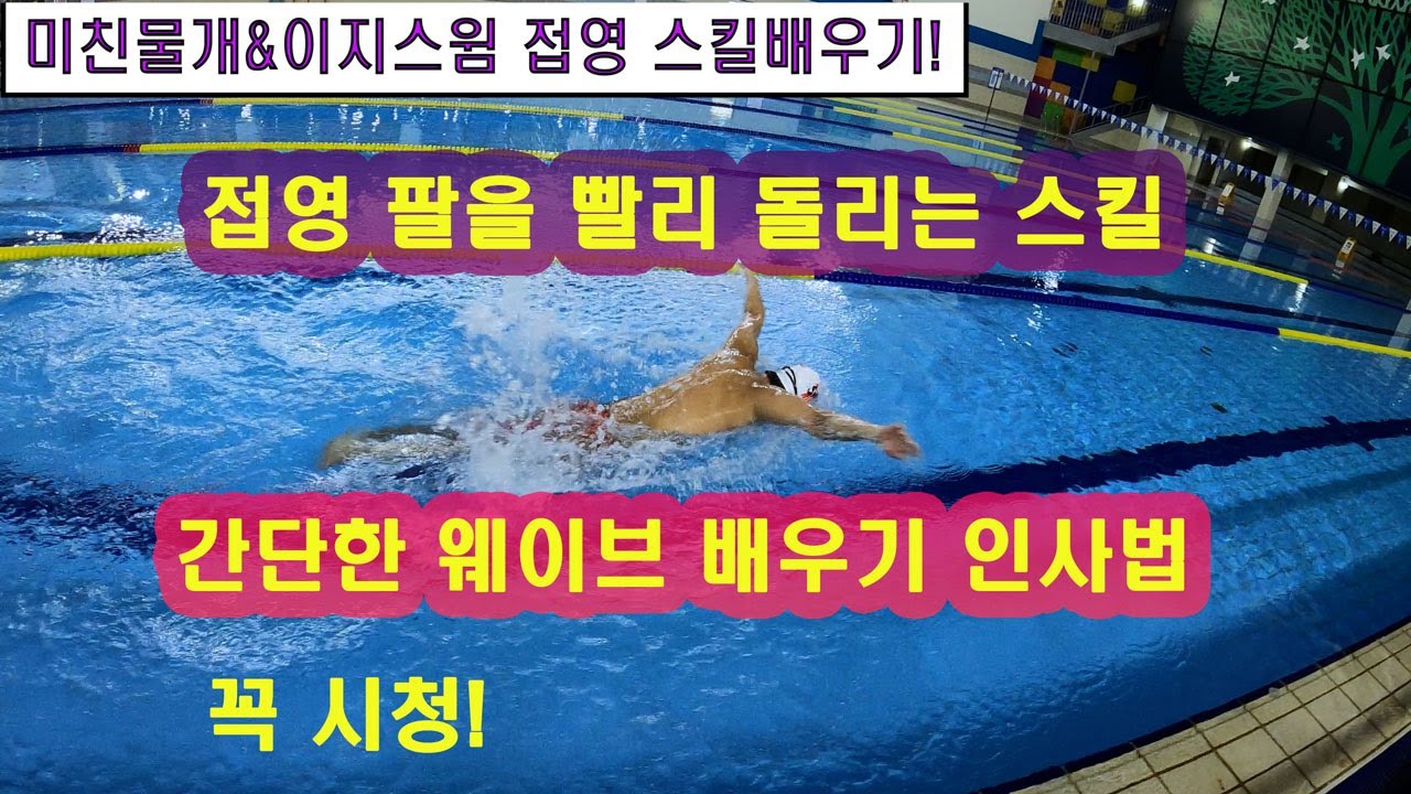 접영 최고의 스킬 반동 (인사웨이브)  미친물개&이지스윔
