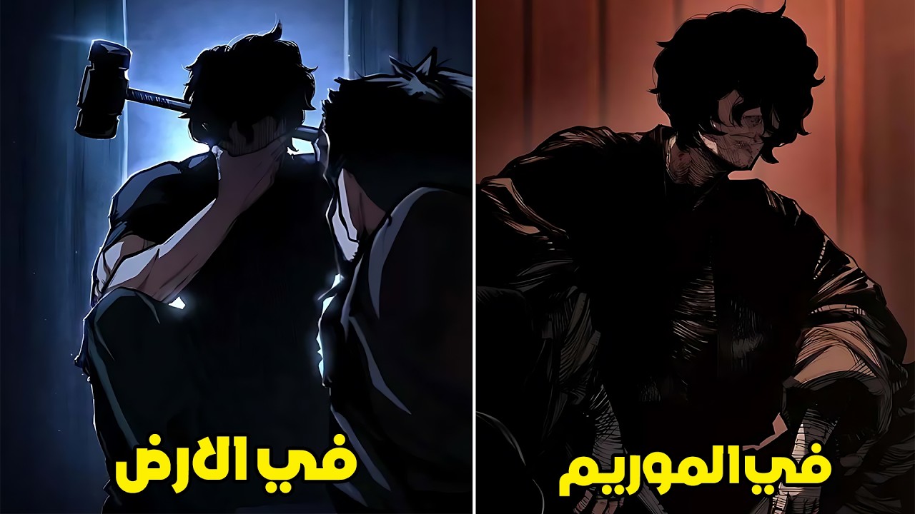ظنوهُ خادماً ضعيفاً فقرروا التنمرَ عليه.. ولم يعلموا أنهُ أخطرُ سفاحٍ جاءَ من الأرض! ملخص مانهوا