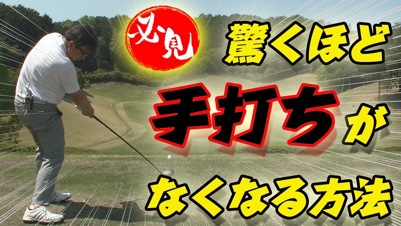 【手打ちをなくすコツ】超必見！手打ちを直して飛ばす方法。特典映像もあります