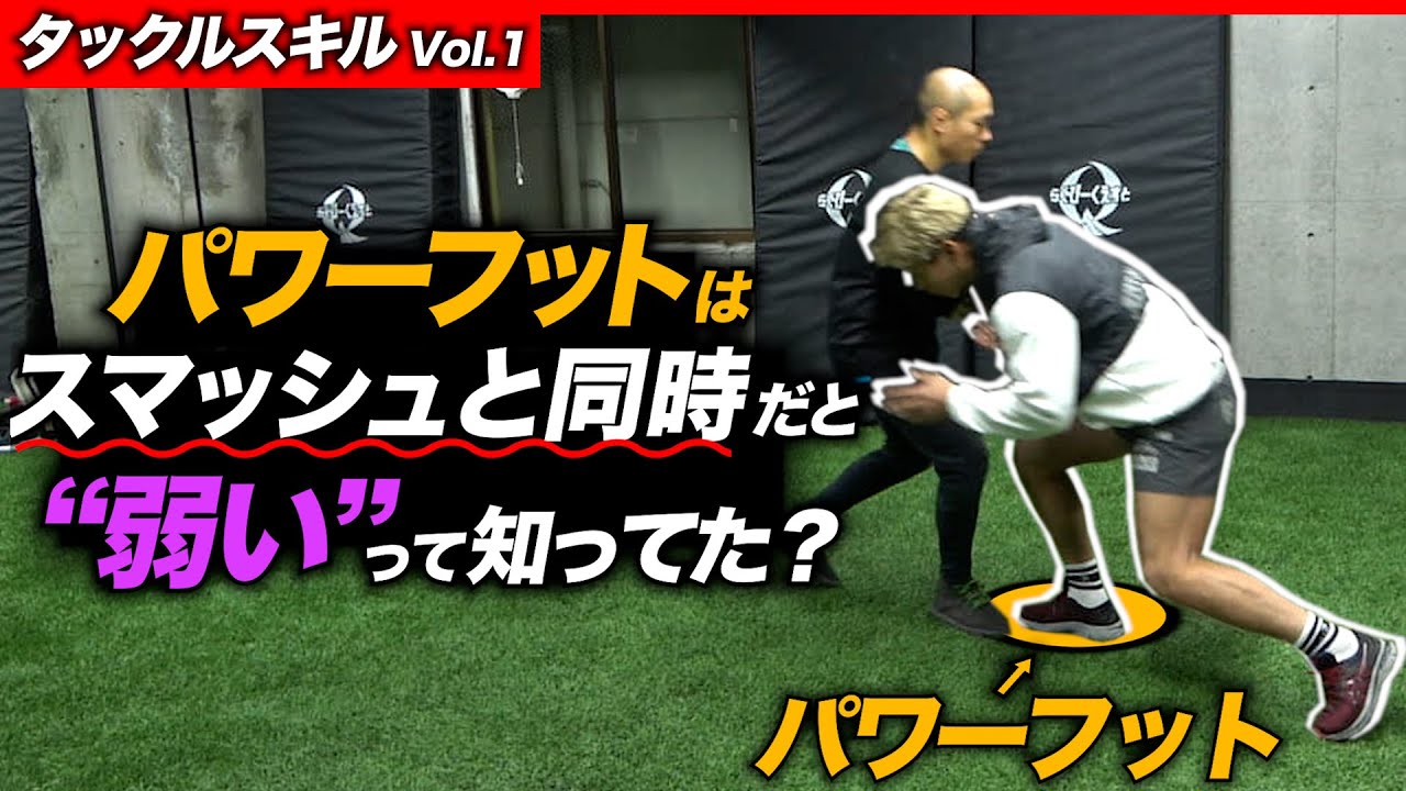 強いタックルをする為の【パワーフットのタイミング】