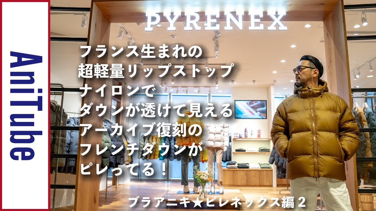 【ブラアニキ★ピレネックス編2】 フランス生まれの超軽量リップストップナイロンでダウンが透けて見えるアーカイブ復刻のフレンチダウンがピレってる！ パラブーツのコラボなどPYRENEXでフレンチ野郎！